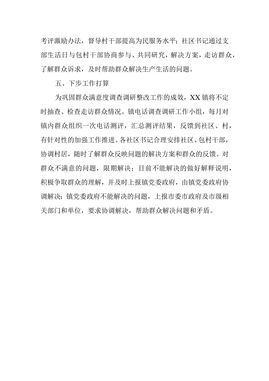 乡镇群众满意度工作情况汇报.docx_第3页