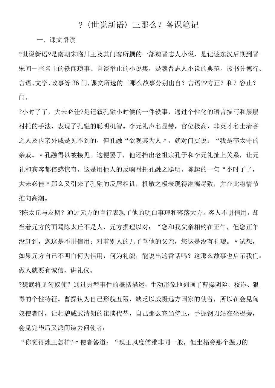 〈世说新语〉三则备课笔记.docx_第1页