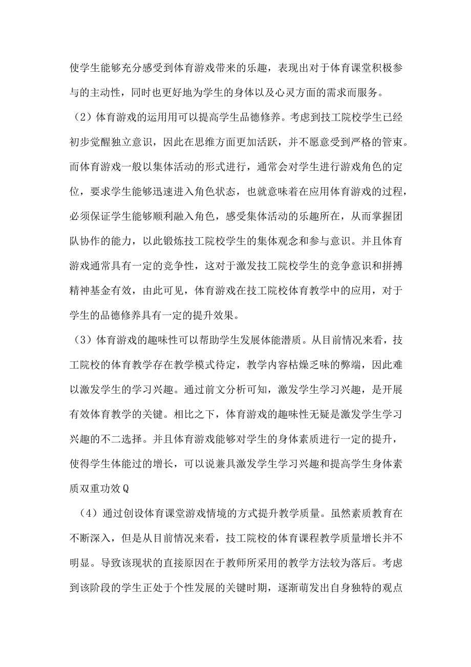 体育游戏在技工院校体育中的应用.docx_第2页