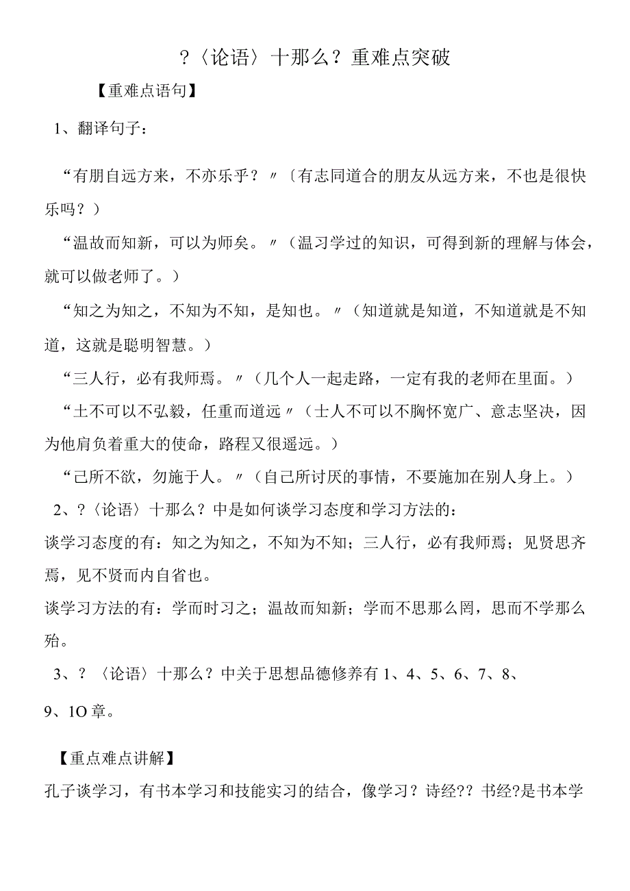 〈论语〉十则重难点突破.docx_第1页