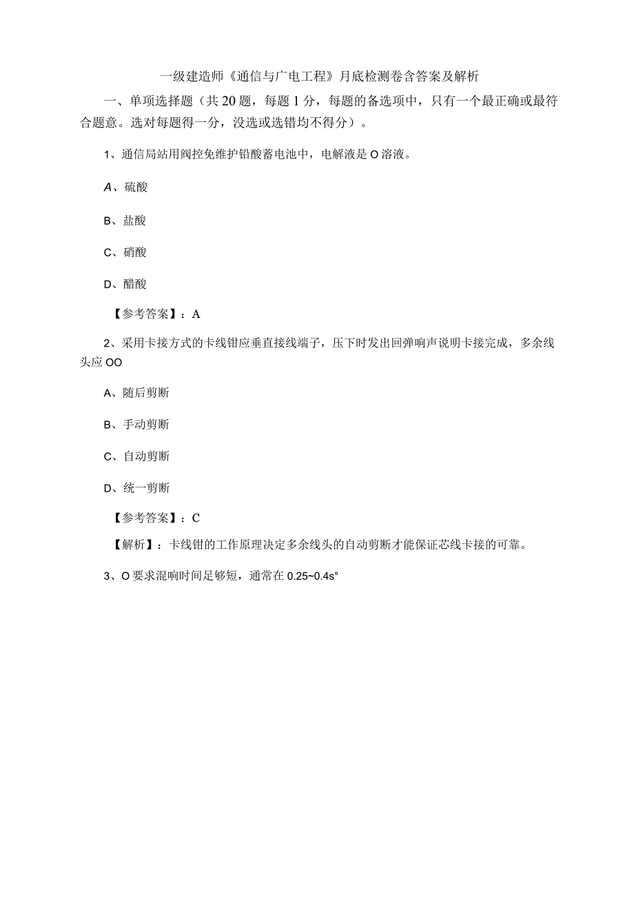 一级建造师通信与广电工程月底检测卷含答案及解析.docx_第1页