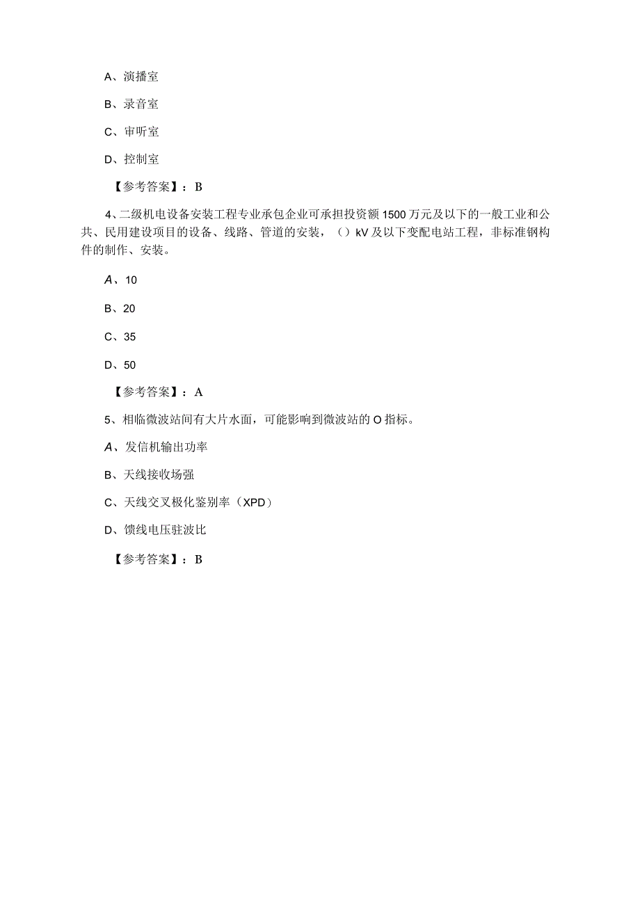 一级建造师通信与广电工程月底检测卷含答案及解析.docx_第2页