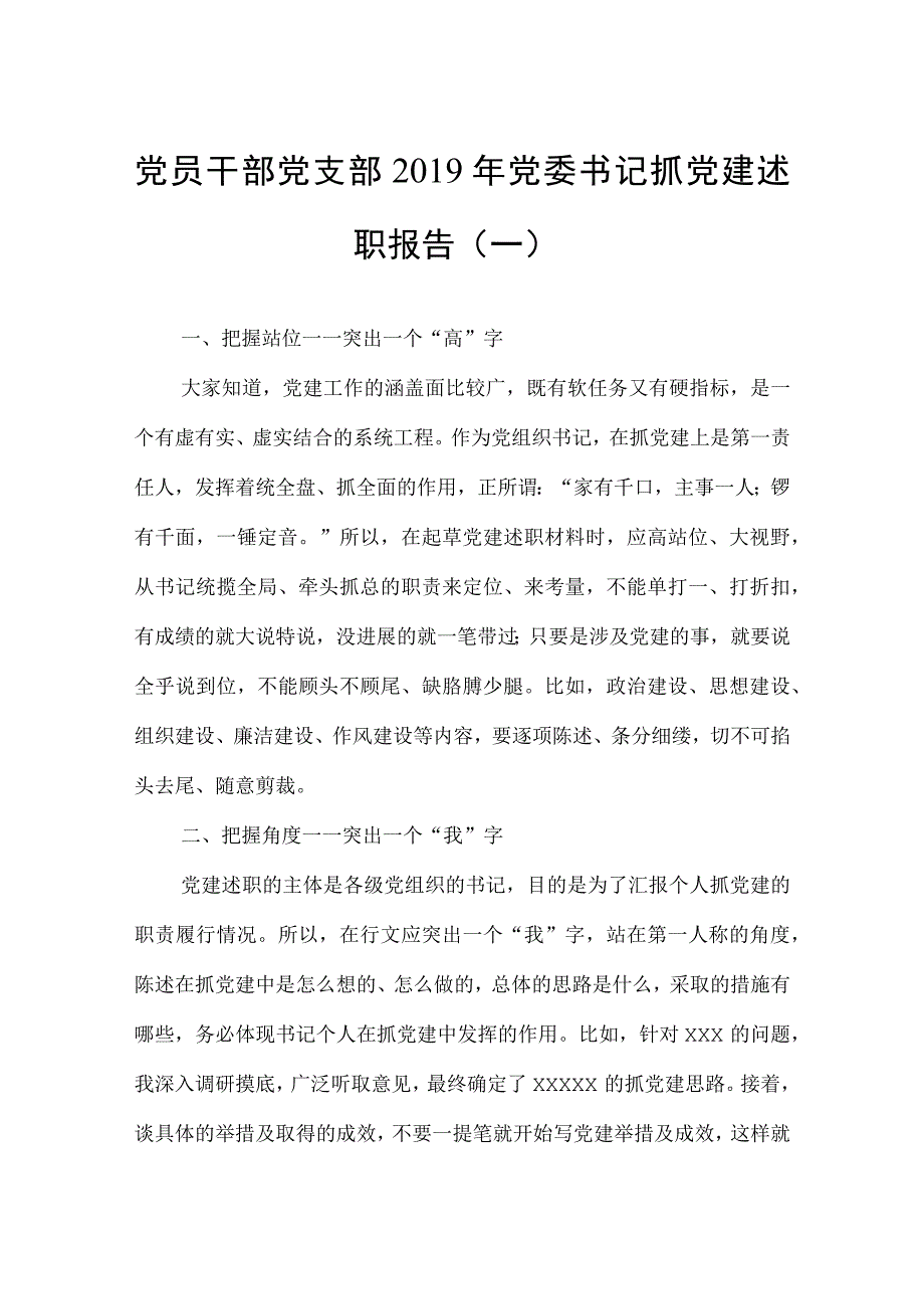 党员干部党支部2019年党委书记抓党建述职报告2篇.docx_第1页