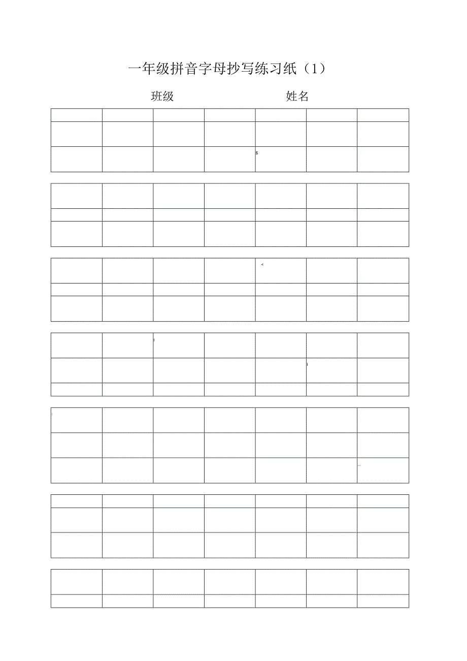 一年级空白拼音字母田字格抄写练习纸.docx_第1页