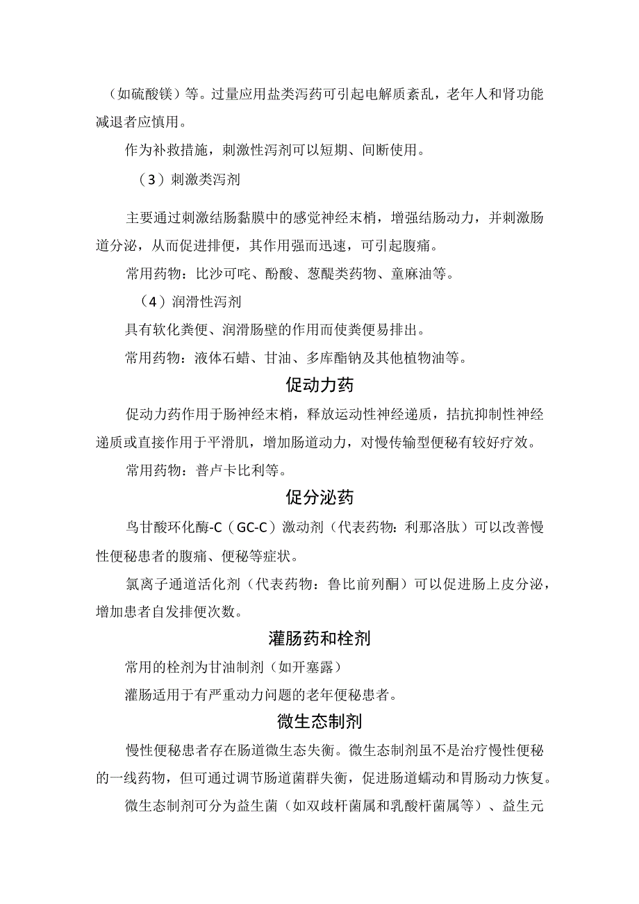 便秘与慢性便秘疾病临床表现治疗方式及泻药促动力药灌肠药和栓剂中医中药等临床药物作用代表药物和具体选择指南.docx_第2页