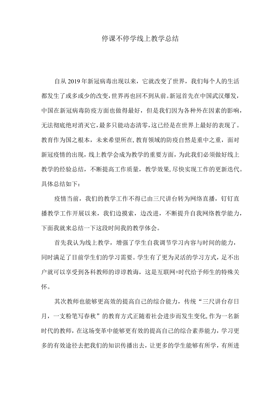 停课不停学线上教学总结.docx_第1页