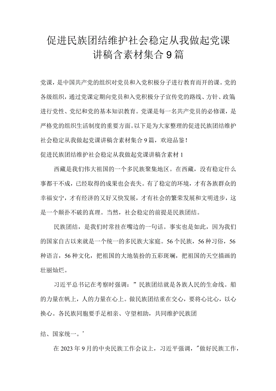 促进民族团结维护社会稳定从我做起党课讲稿含素材集合9篇.docx_第1页