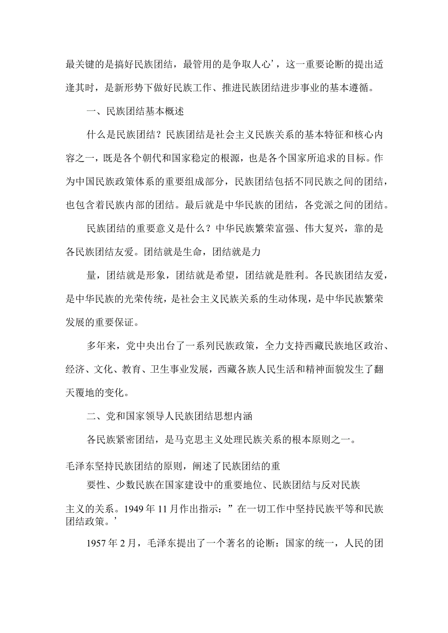 促进民族团结维护社会稳定从我做起党课讲稿含素材集合9篇.docx_第2页