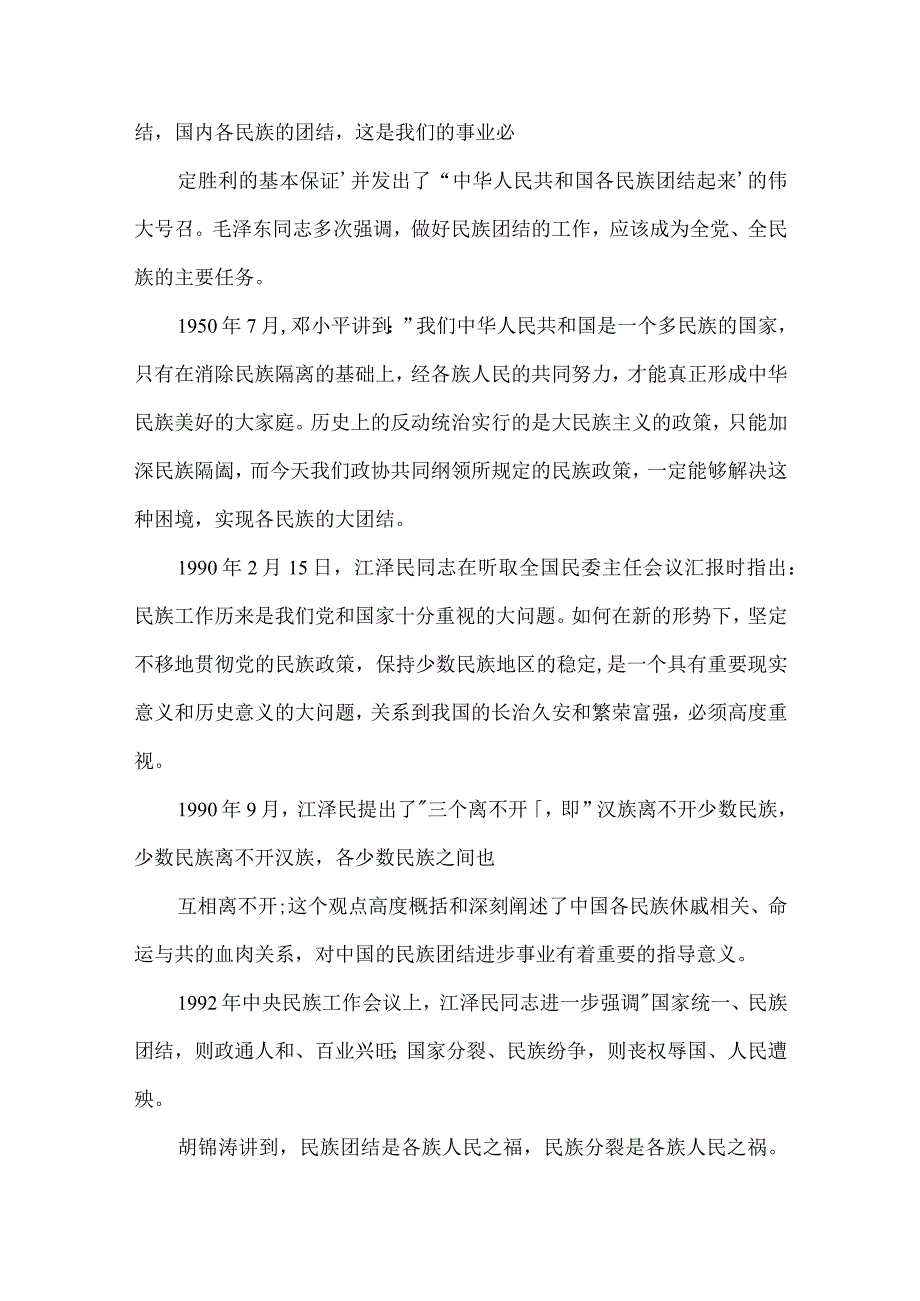 促进民族团结维护社会稳定从我做起党课讲稿含素材集合9篇.docx_第3页