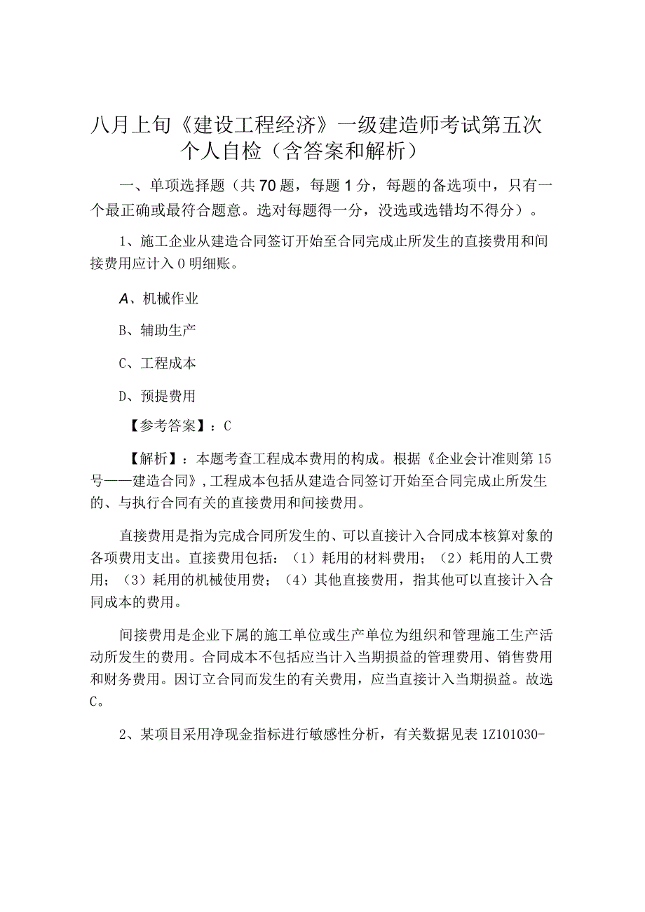 八月上旬建设工程经济一级建造师考试第五次个人自检含答案和解析.docx_第1页