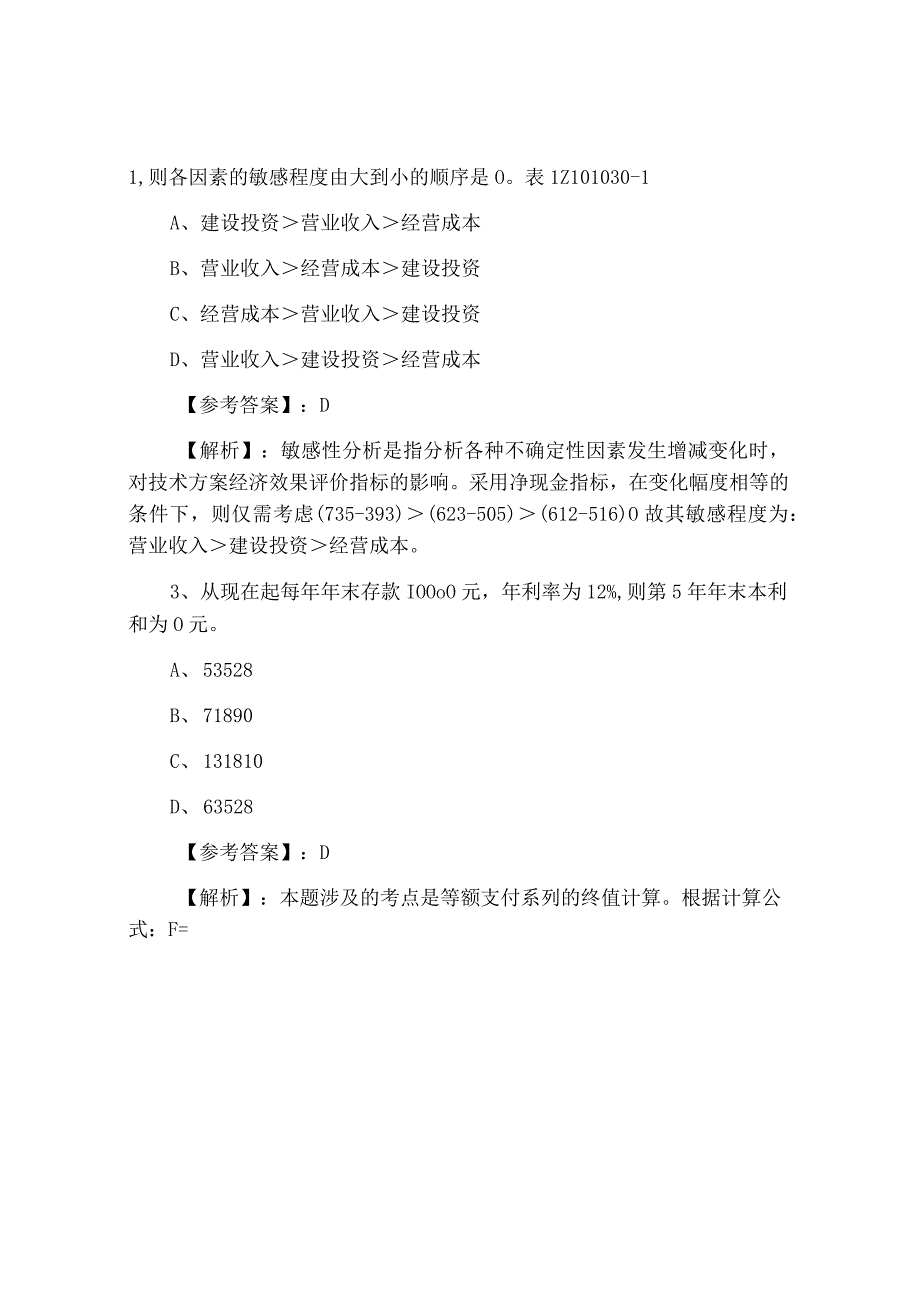 八月上旬建设工程经济一级建造师考试第五次个人自检含答案和解析.docx_第2页