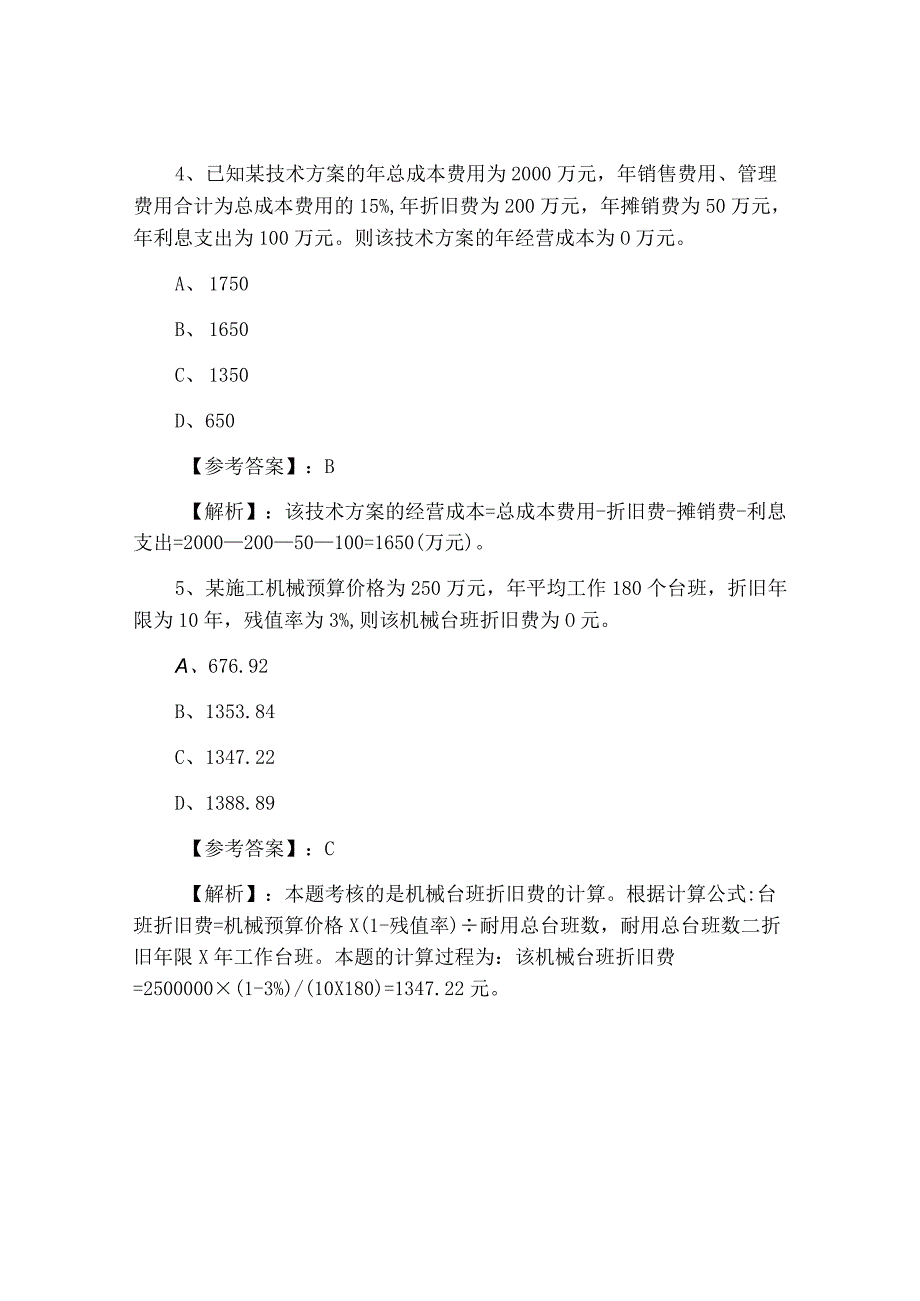 八月上旬建设工程经济一级建造师考试第五次个人自检含答案和解析.docx_第3页