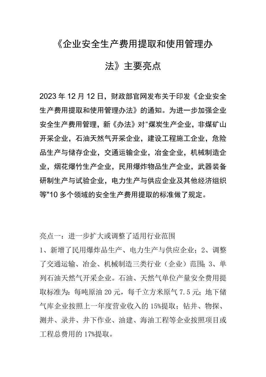 「政策解读」新版企业安全生产费用提取和使用管理办法主要亮点.docx_第1页