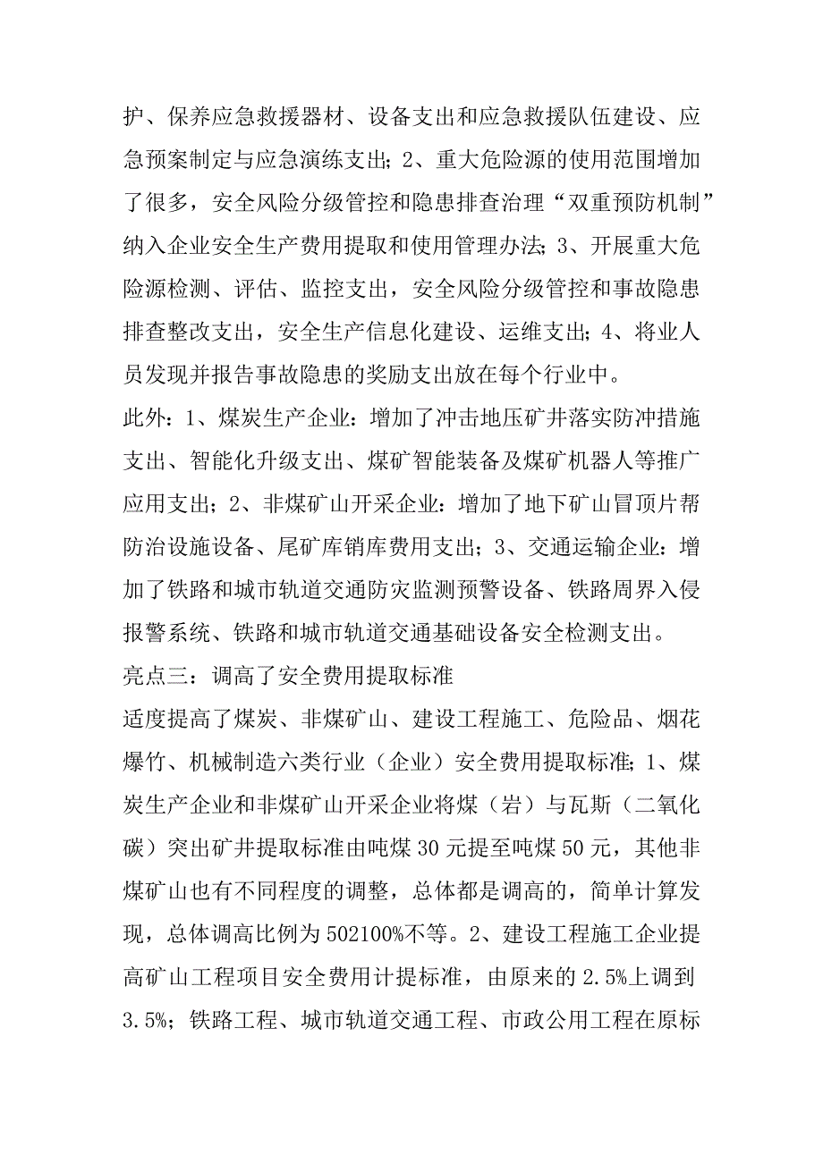 「政策解读」新版企业安全生产费用提取和使用管理办法主要亮点.docx_第3页