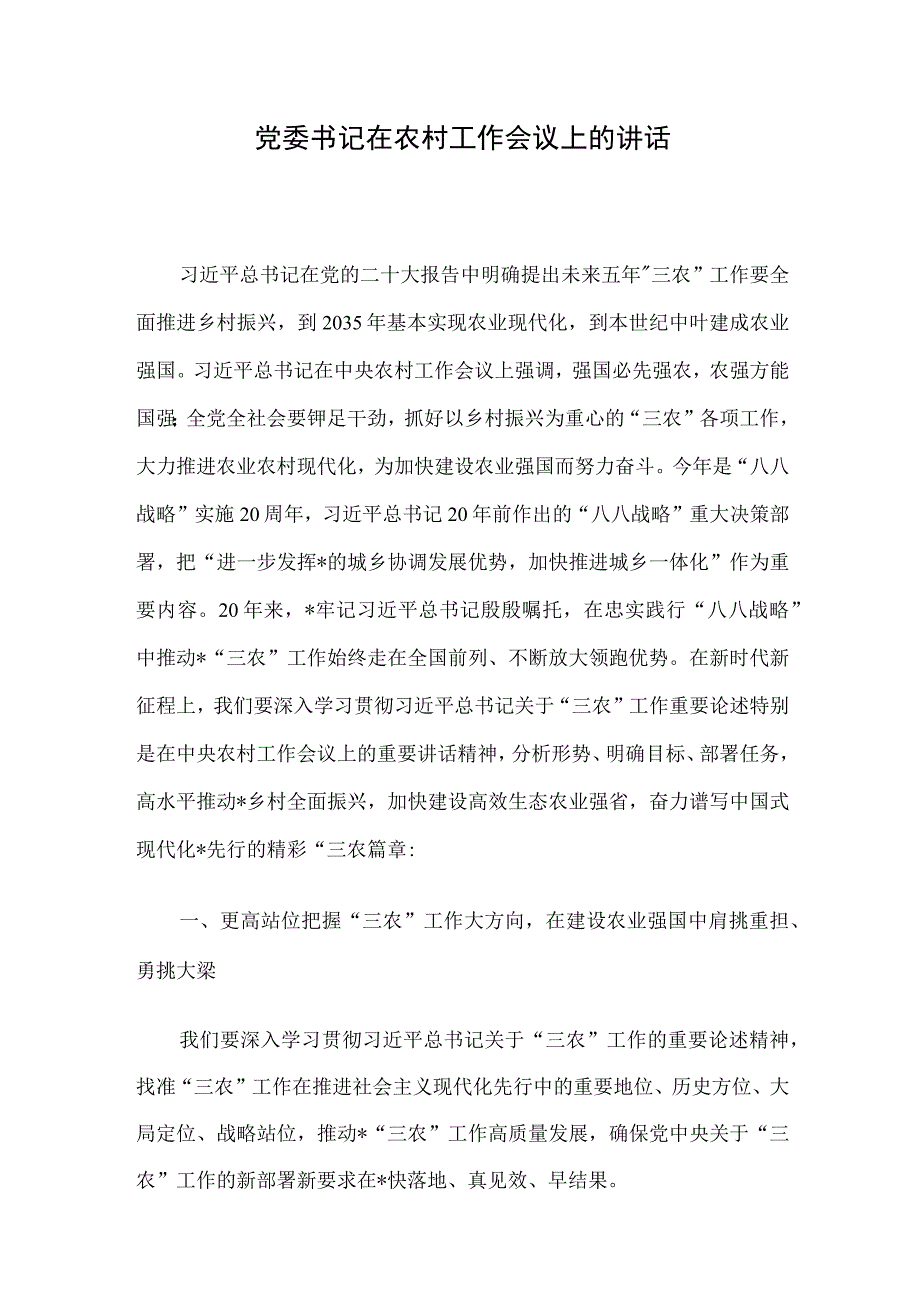 党委书记在农村工作会议上的讲话.docx_第1页