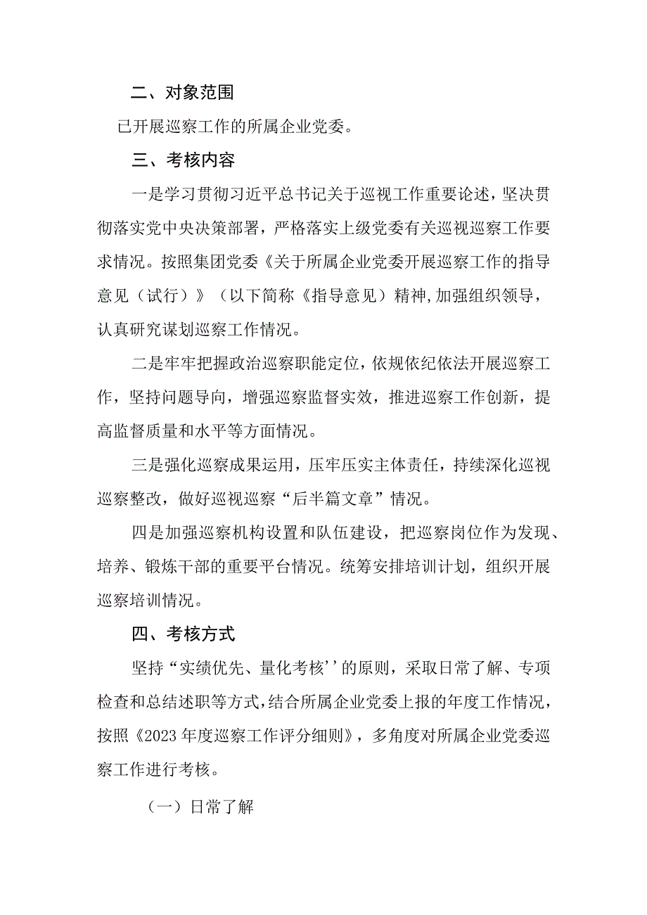 XX集团所属企业党委2023年度巡察工作考核方案含巡察工作评分细则.docx_第2页