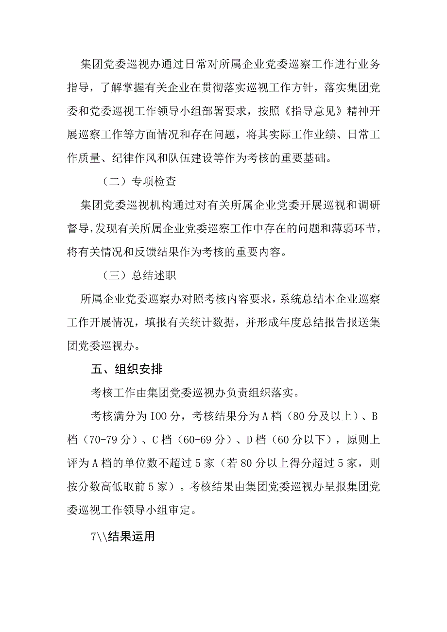 XX集团所属企业党委2023年度巡察工作考核方案含巡察工作评分细则.docx_第3页