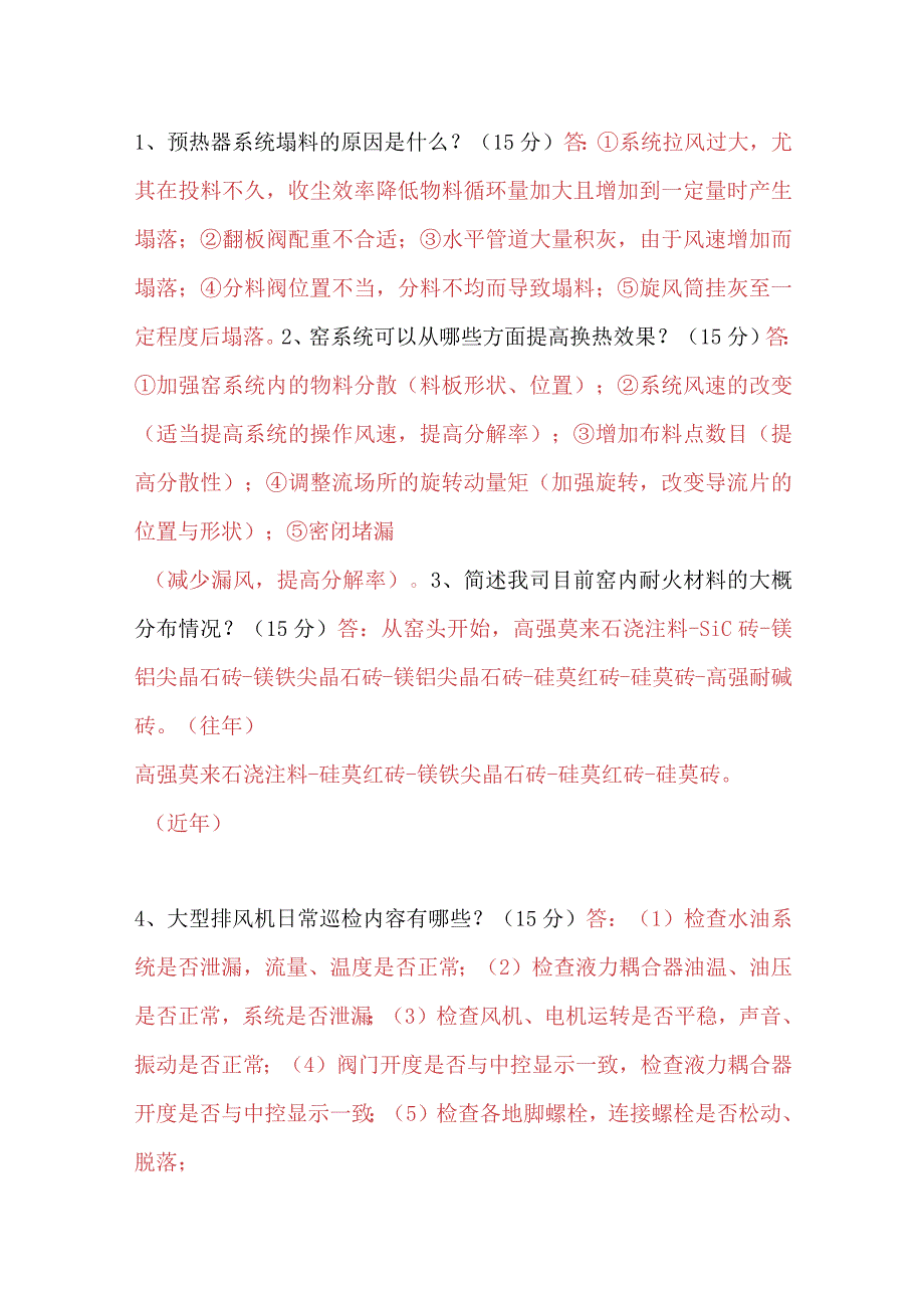 中控窑操作员考试试题二十五.docx_第2页