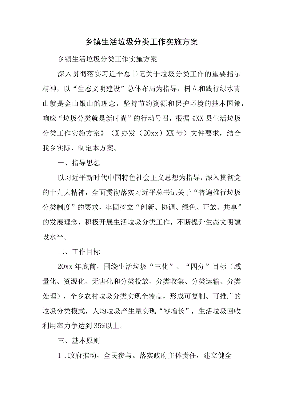 乡镇生活垃圾分类工作实施方案.docx_第1页