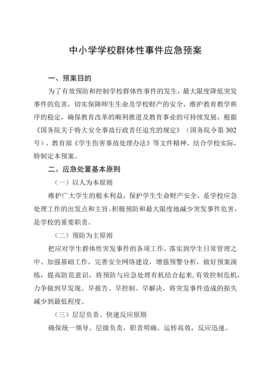 中小学学校群体性事件应急预案.docx_第1页