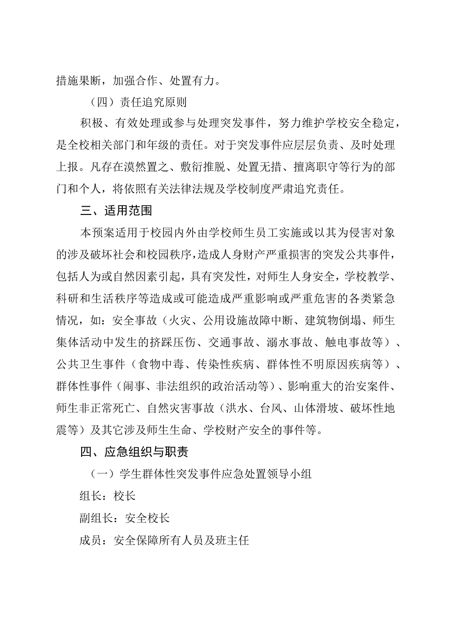 中小学学校群体性事件应急预案.docx_第2页