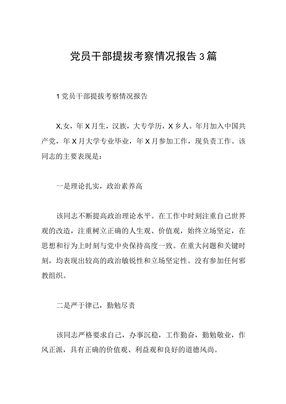 党员干部提拔考察情况报告3篇.docx_第1页