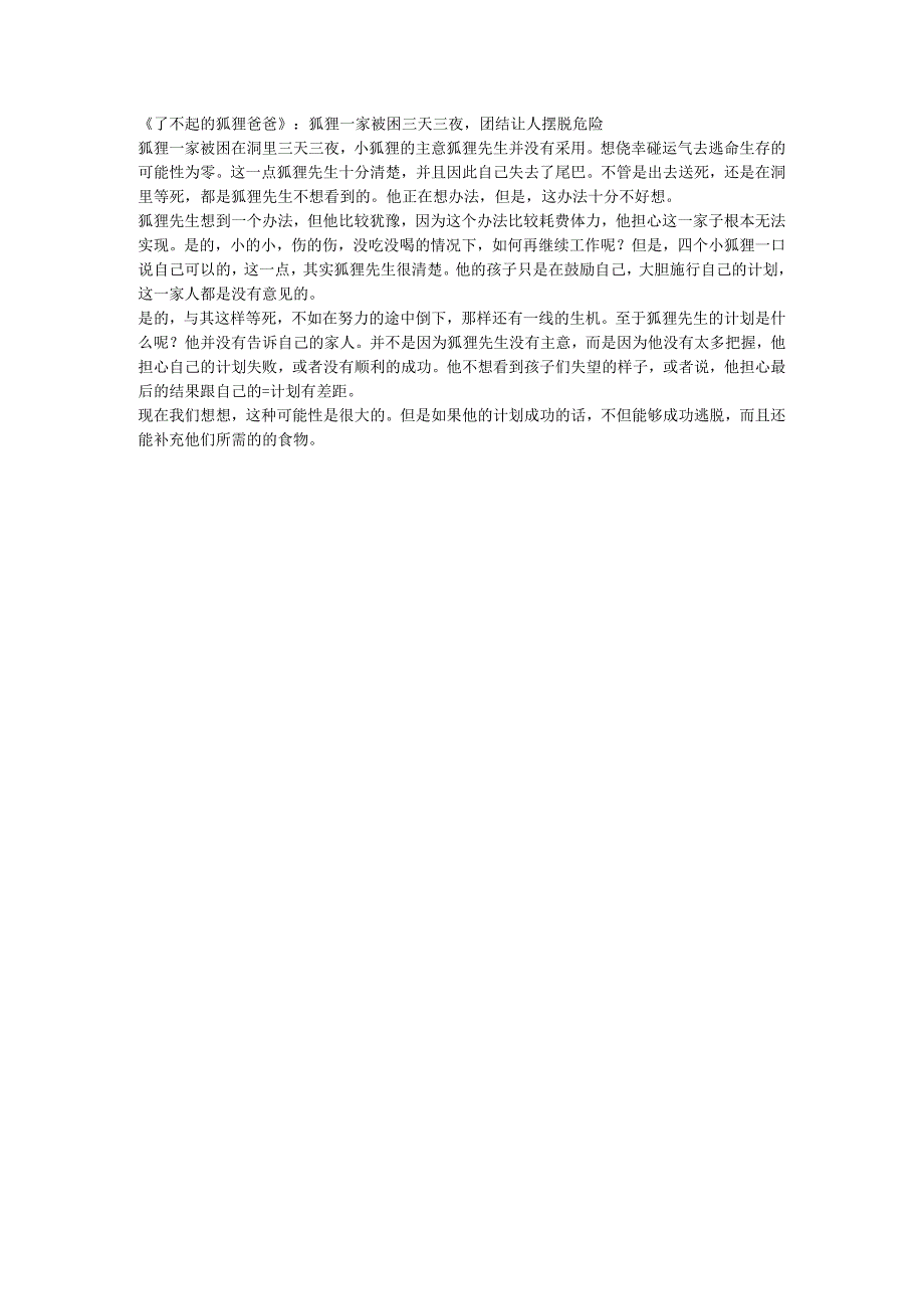 了不起的狐狸爸爸：狐狸一家被困三天三夜团结让人摆脱危险.docx_第1页