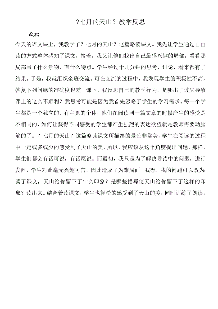 七月的天山教学反思.docx_第1页