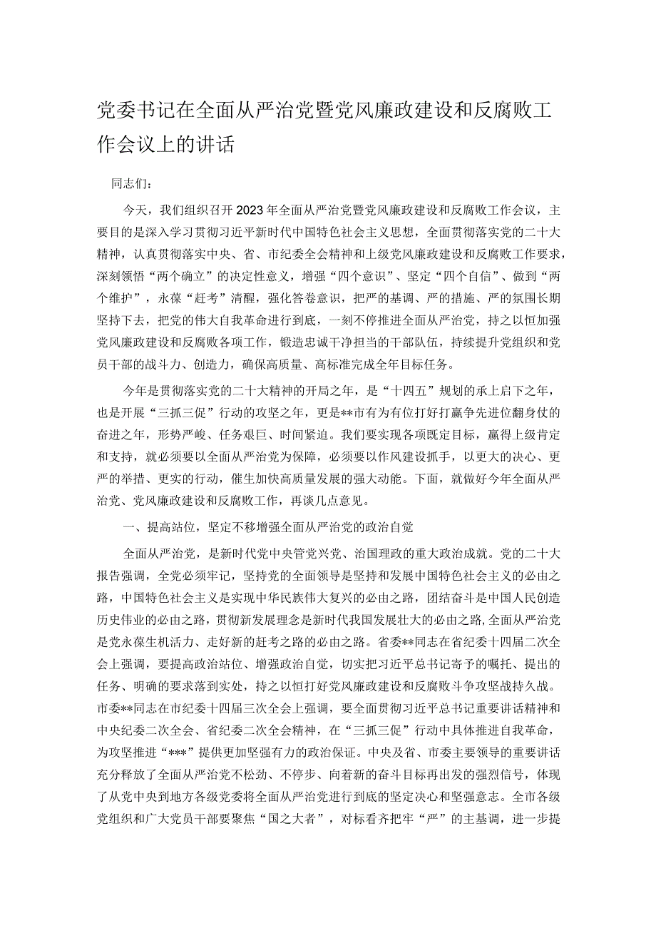 党委书记在全面从严治党暨党风廉政建设和反腐败工作会议上的讲话.docx_第1页