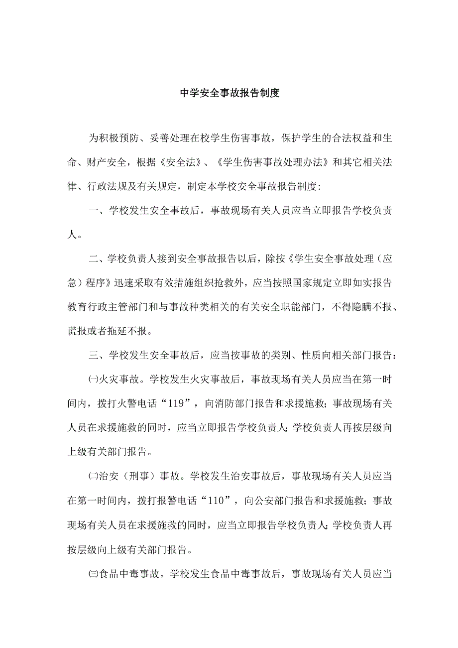 中学安全事故报告制度.docx_第1页