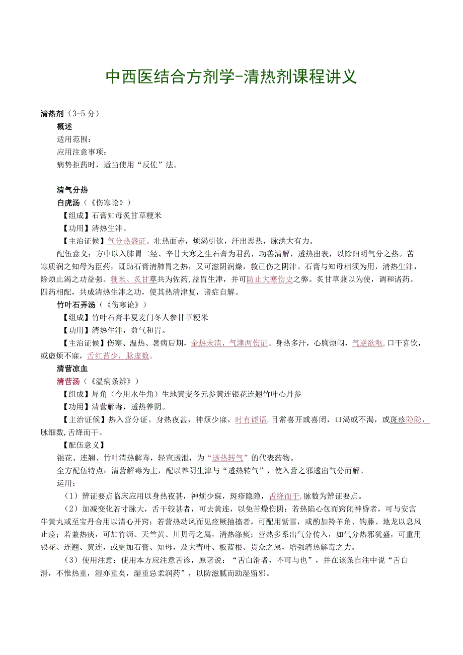 中西医结合方剂学清热剂课程讲义.docx_第1页