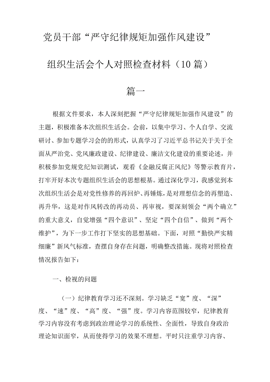 党员干部严守纪律规矩加强作风建设组织生活会个人对照检查材料10篇.docx_第1页