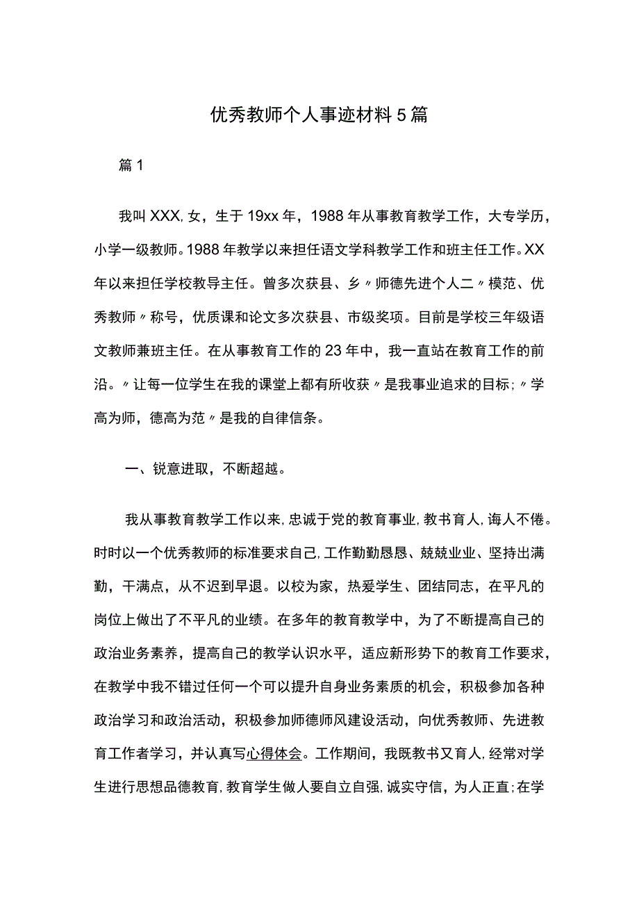 优秀教师个人事迹材料5篇.docx_第1页