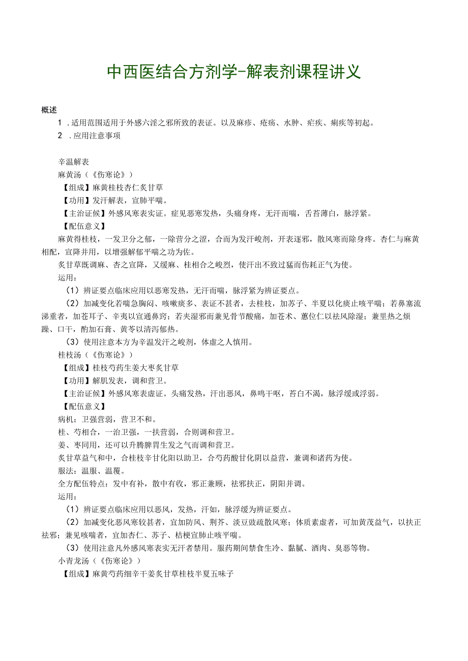 中西医结合方剂学解表剂课程讲义.docx_第1页