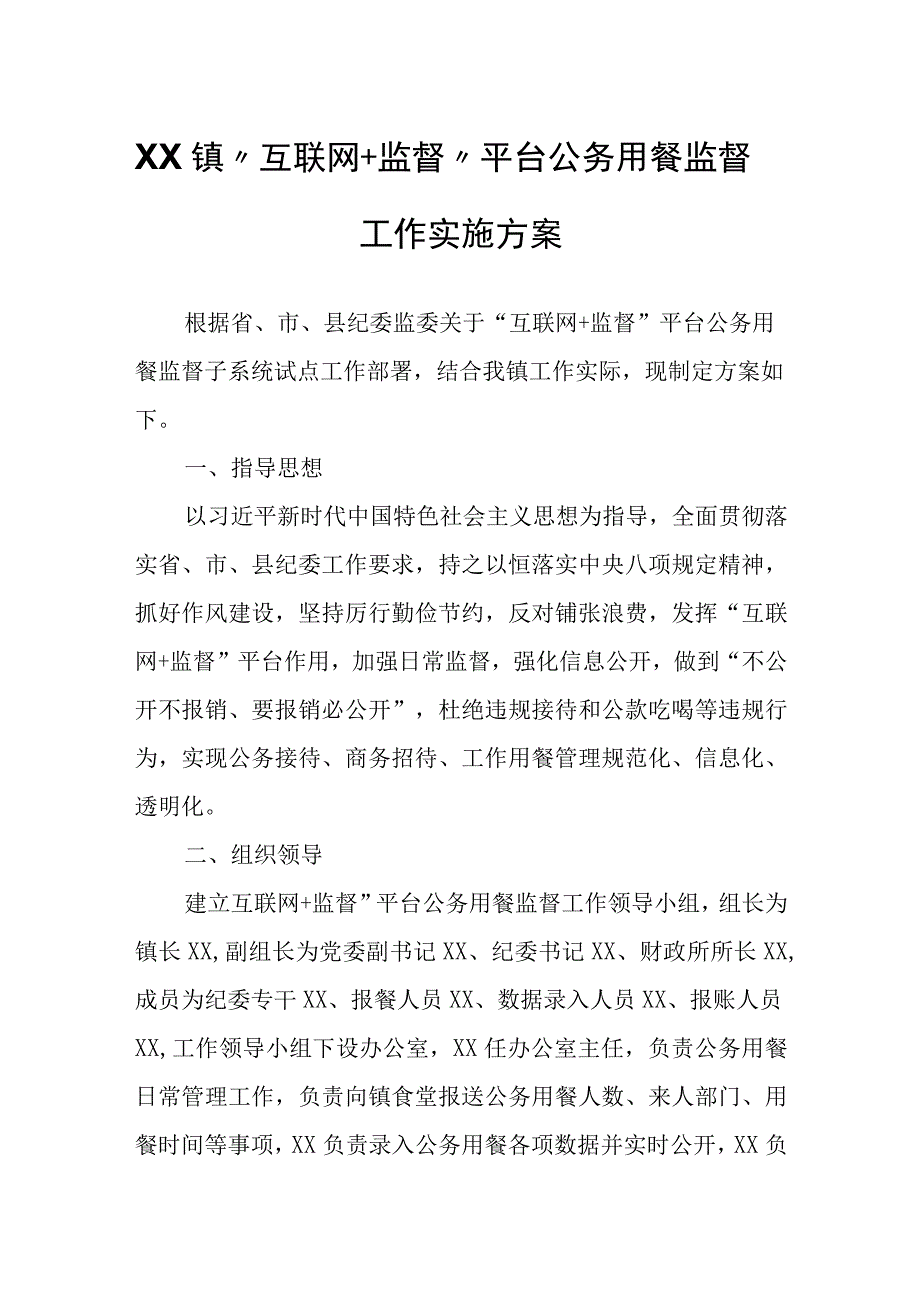 XX镇互联网+监督平台公务用餐监督工作实施方案.docx_第1页