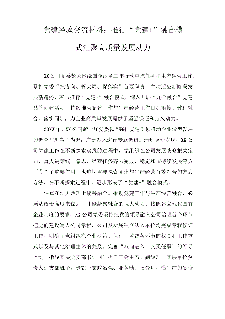 党建经验交流材料：推行党建融合模式汇聚高质量发展动力(2篇).docx_第1页