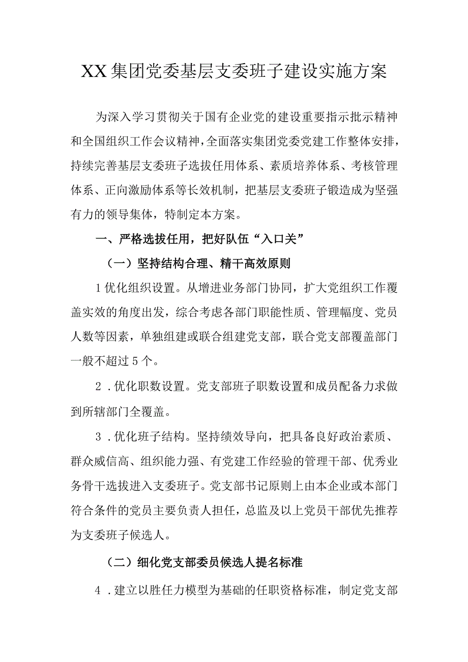 XX集团党委基层支委班子建设实施方案.docx_第1页