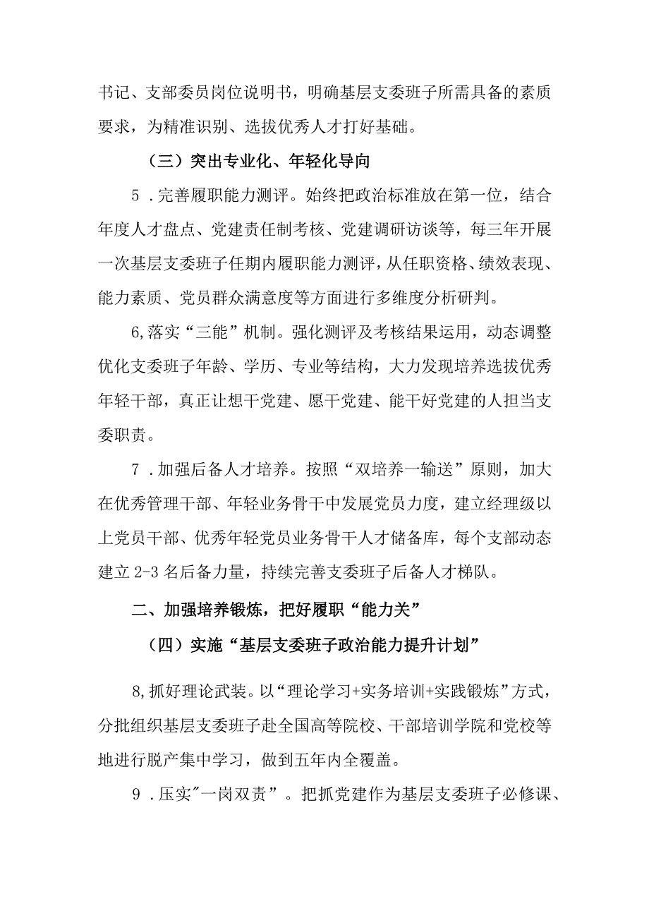 XX集团党委基层支委班子建设实施方案.docx_第2页