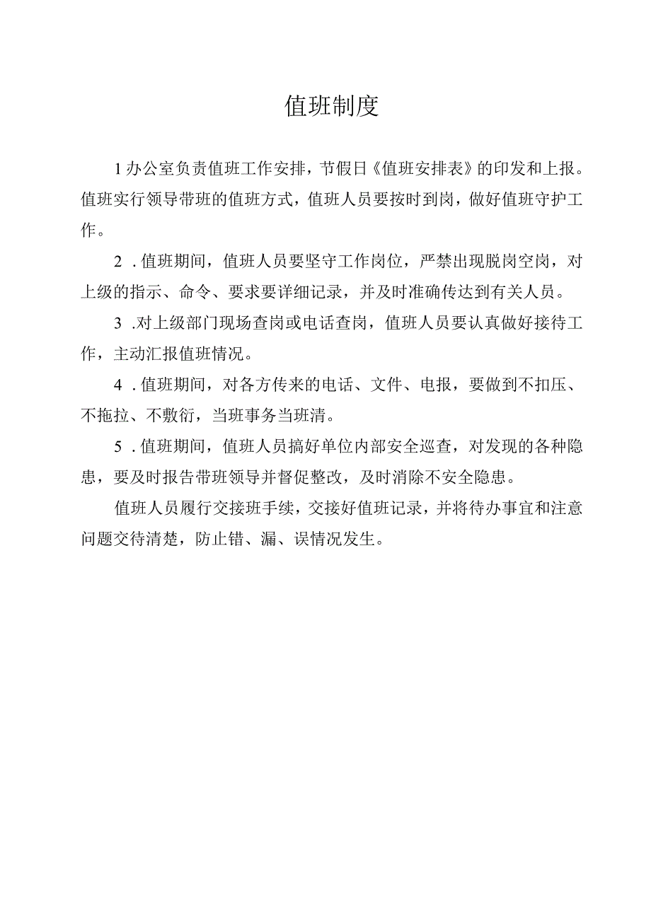 值班制度.docx_第1页