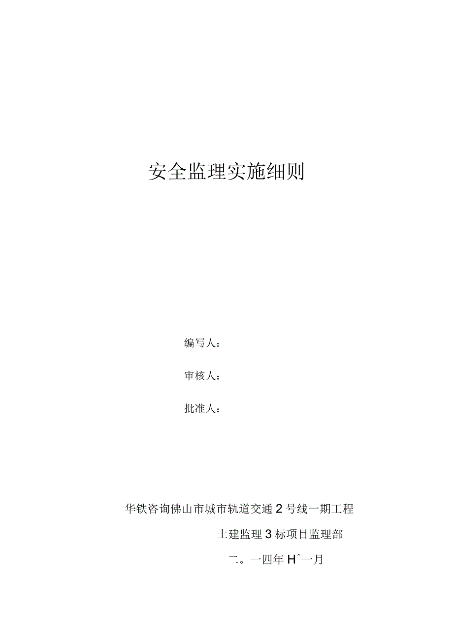 佛山地铁2号线土建3标安全监理实施细则.docx_第2页