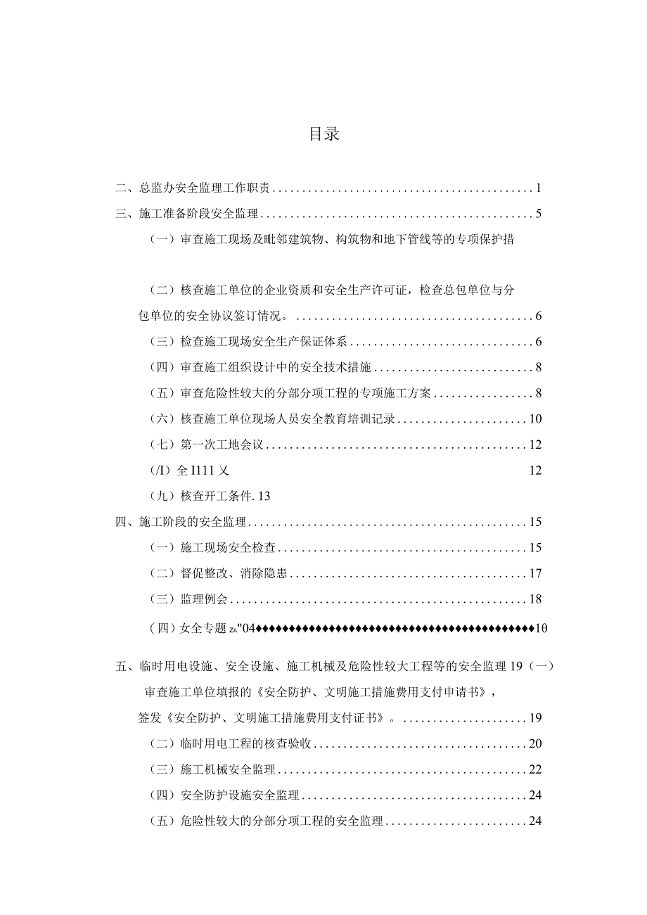 佛山地铁2号线土建3标安全监理实施细则.docx_第3页