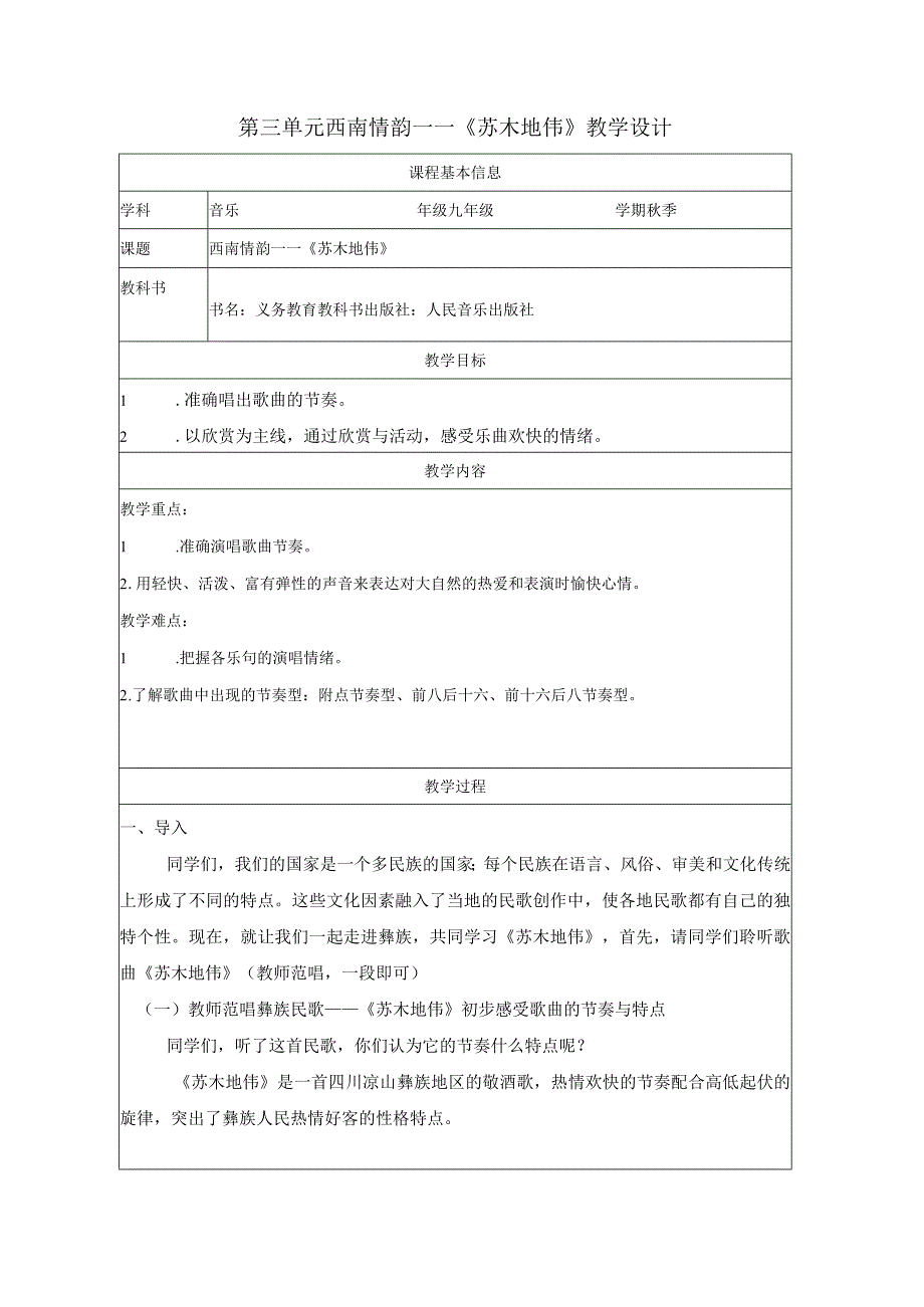 人音版初中九年级上册第三单元西南情韵——苏木地伟教学设计.docx_第1页