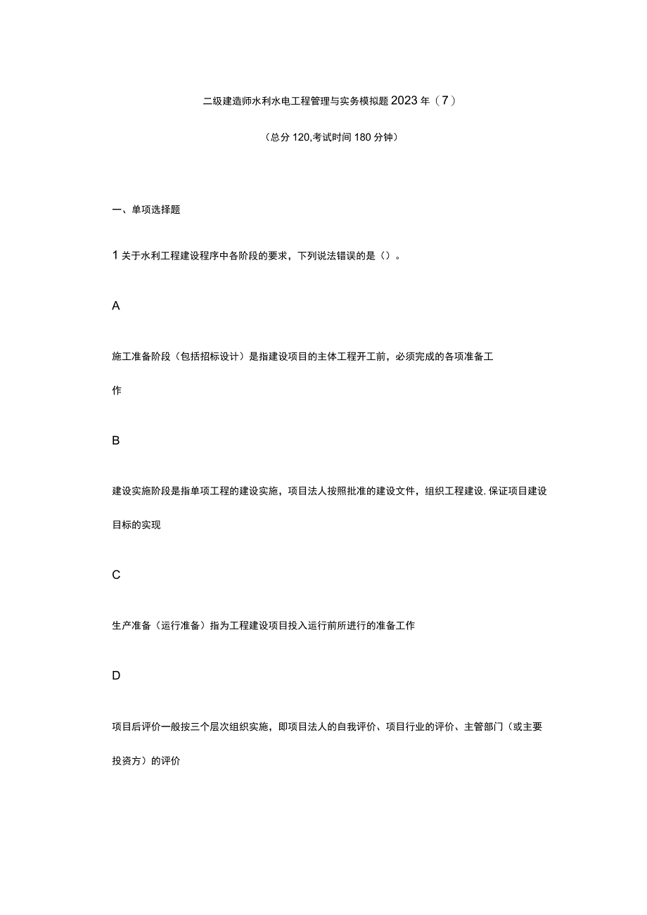 二级建造师水利水电工程管理与实务模拟题2023年(7).docx_第1页