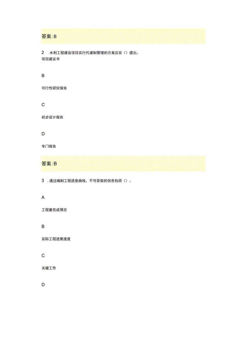 二级建造师水利水电工程管理与实务模拟题2023年(7).docx_第2页