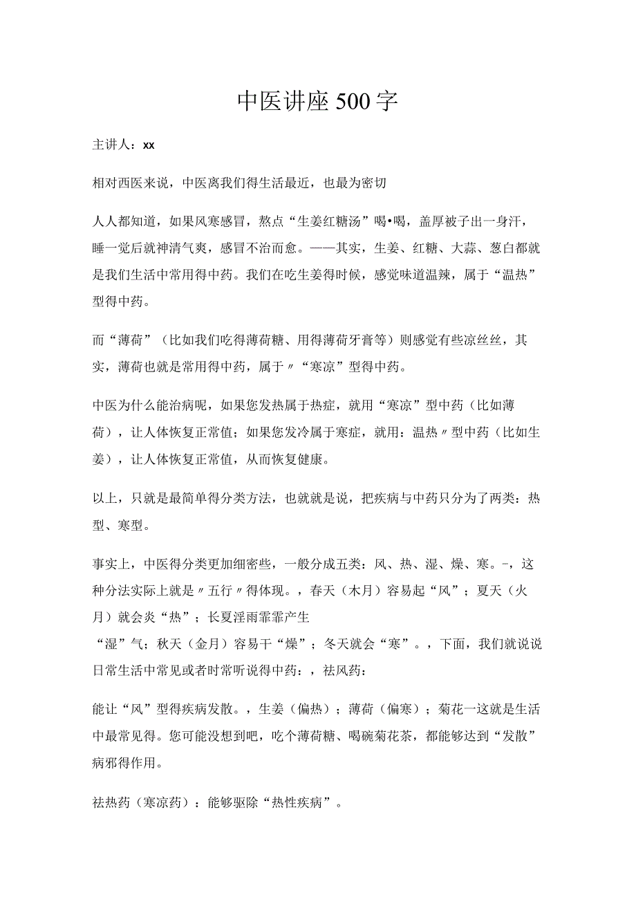 中医讲座500字.docx_第1页