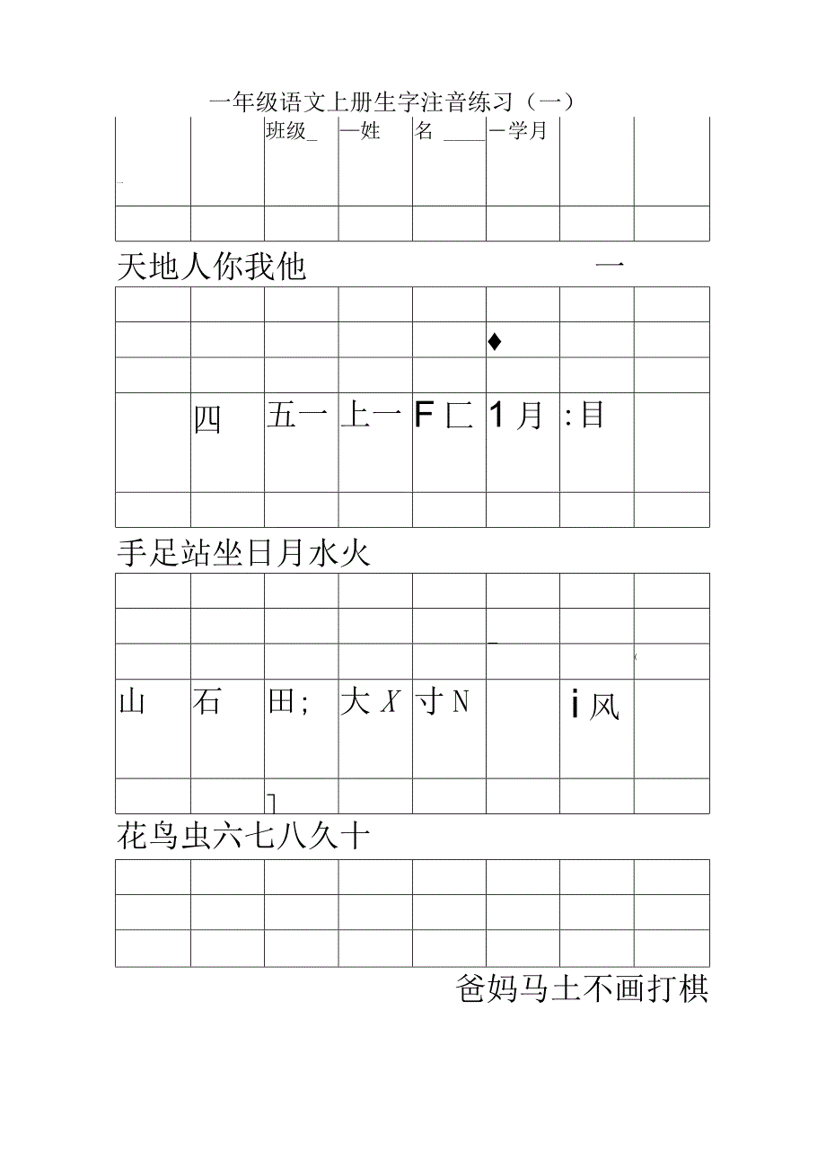 一年级上册生字注音.docx_第1页