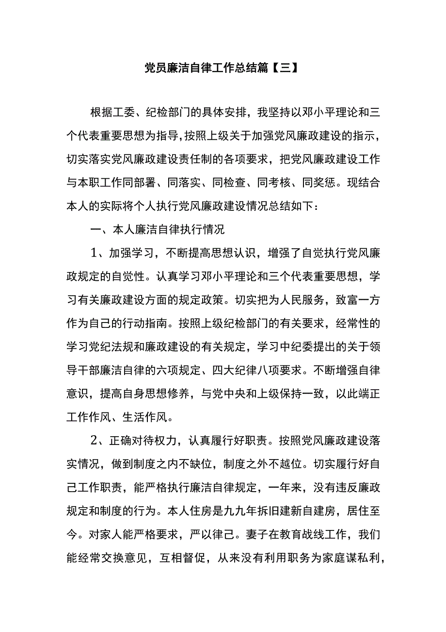 党员廉洁自律工作总结篇三.docx_第1页