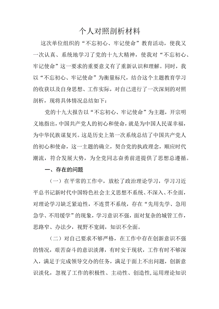 个人对照剖析材料.docx_第1页