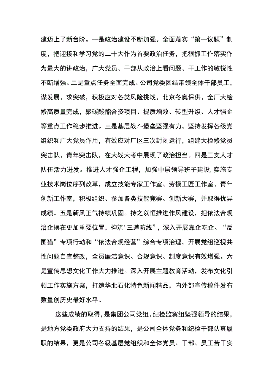 党委书记在东川石油公司2023年党的建设暨党风廉政建设和反腐败工作会议上的讲话.docx_第2页