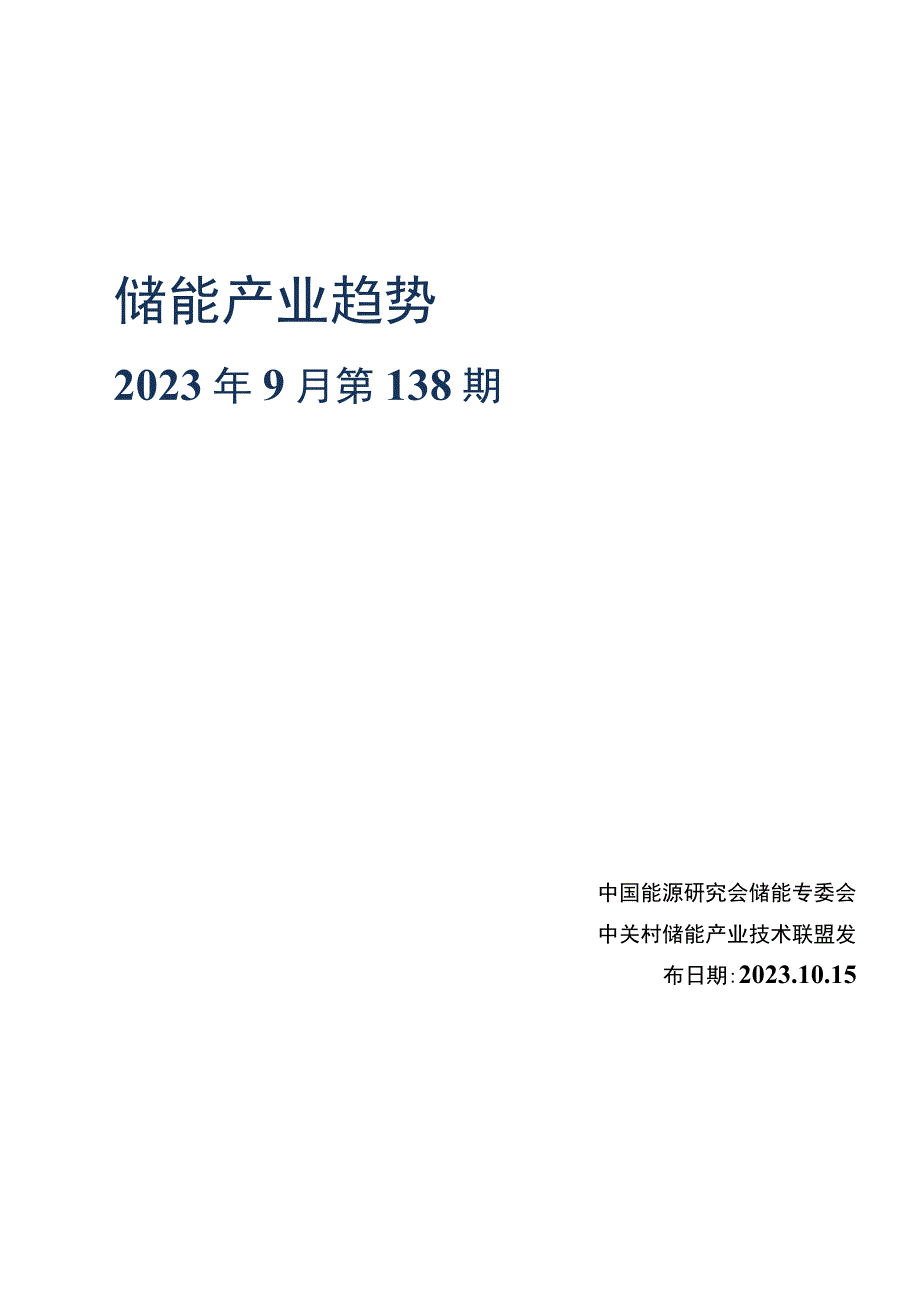 储能产业趋势2023年9月.docx_第1页